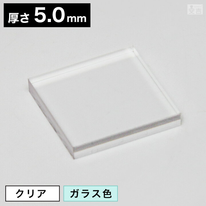 楽天市場】【送料無料】アクリル板 角 100mm×100mm(10cm×10cm)×5.0mm 