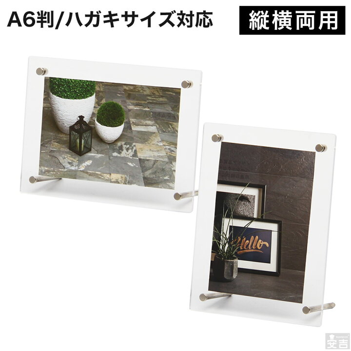 楽天市場 送料無料 フォトフレーム A6 はがきサイズ メール便 写真立て ピクチャーフレーム アクリル 額縁 写真 日本製造 アクリルフレーム メニュースタンド メニュー立て ウェルカムボード 厨房用品専門店 安吉