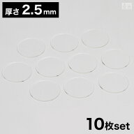【送料無料】アクリル板 丸 [10枚セット] φ50mm(φ5cm)×2.5mm【メール便】【クリア 日本製 円形 丸 円…