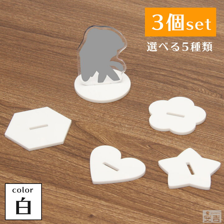 楽天市場】【送料無料】アクリルスタンド アクリル台座 3個セット 