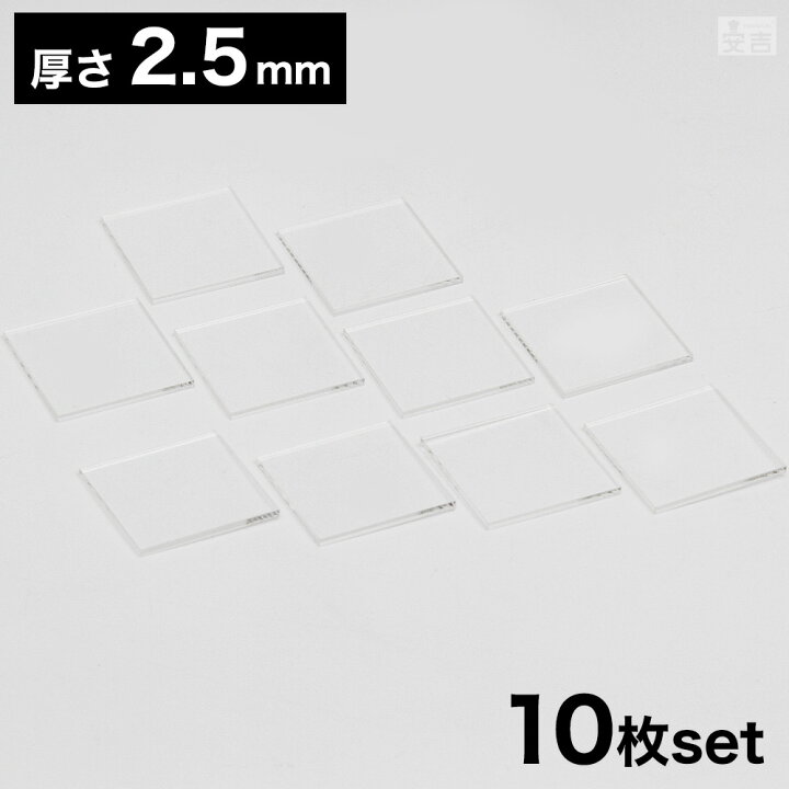 楽天市場】【送料無料】アクリル板 角 [10枚セット] 50mm×50mm(5cm×5cm 