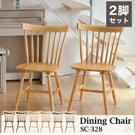 木製ダイニングチェア ウィンザーチェア 2脚セット SC-328【2脚セット】【椅子】【チェア】【おしゃれ】…