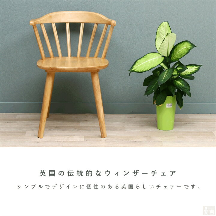 楽天市場】木製ダイニングチェア ウィンザーチェア 2脚セット SC-603【2脚セット】【椅子】【チェア】【おしゃれ】【ウィンザーチェア】【北欧】 : 厨房用品専門店!安吉 楽天市場】木製ダイニングチェア ウィンザーチェア 2脚セット SC-603【2脚セット】【椅子】【チェア】【おしゃれ】【ウィンザーチェア】【北欧】 : 厨房用品専門店!安吉