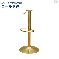 カウンターチェア交換部品 昇降式支柱と土台のセット ゴールド脚用