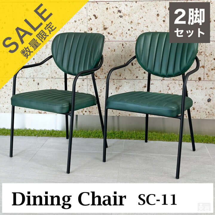 楽天市場】【在庫処分品】在庫限りのセール価格 ダイニングチェア SC 