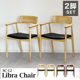 ダイニングチェア 2脚セット SC-12【Libra】【天然木】【木製】【椅子】【木製椅子】【肘付き】【モダン】