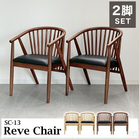 ダイニングチェア 2脚セット SC-13【Reve】【天然木】【木製】【椅子】【木製椅子】【ウィンザーチェア】【肘付き】