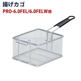 電気フライヤー PRO-5FLT/PRO-5FLWT/PRO-6.0FEL/PRO-6.0FELW 専用 揚げカゴ