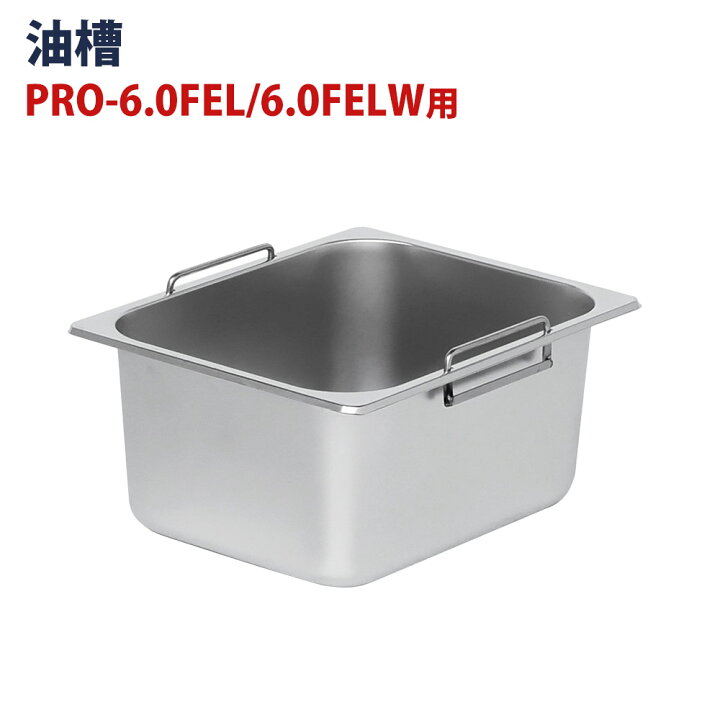 楽天市場】電気フライヤー PRO-5FLT/PRO-5FLWT/PRO-6.0FEL/PRO-6.0FELW 