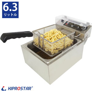 電気 フライヤー 業務用 6FLT 【100V】唐揚げ 天ぷら 揚げ物 ポテトに最適な卓上 電気フライヤー 小型 品質 保証