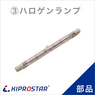 KIPROSTAR フードケース PRO-22HG/PRO-42HG/PRO-62HG/PRO-71HG/PRO-81HG用(22HC/42HC/62HC) ハロゲンランプ