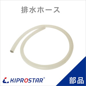 フードウォーマー PRO-SIF/PRO-WIF/PRO-CIF/PRO-HSW-2 専用排水ホース【フードウォーマー部品】