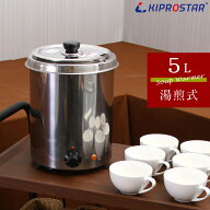 スープジャー 5L (満水5.6L) 業務用 スープ保温 卓上（湯煎式）【あす楽】【フードウォーマー】【スープ…