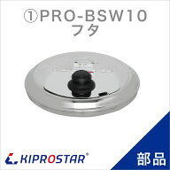 KIPROSTAR スープジャー10L PRO-BSW10 用フタ