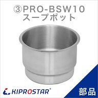 KIPROSTAR スープジャー10L PRO-BSW10 用スープポット