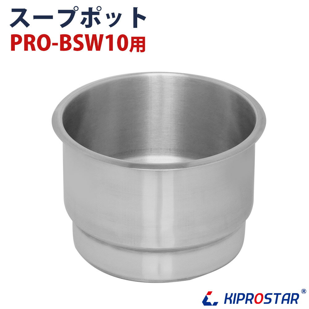KIPROSTAR スープジャー10L PRO-BSW10 用スープポット