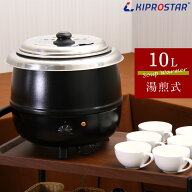 スープジャー 10L (満水12.8L) 業務用 スープ保温 卓上（湯煎式）【あす楽】【フードウォーマー】【スー…