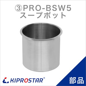 KIPROSTAR �X�[�v�W���[5L PRO-BSW5 �p�|�b�g