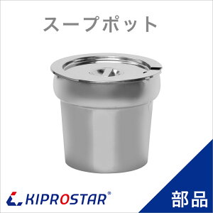 スープウォーマー PRO-HSW-2専用スープポット1個【スープウォーマー部品】