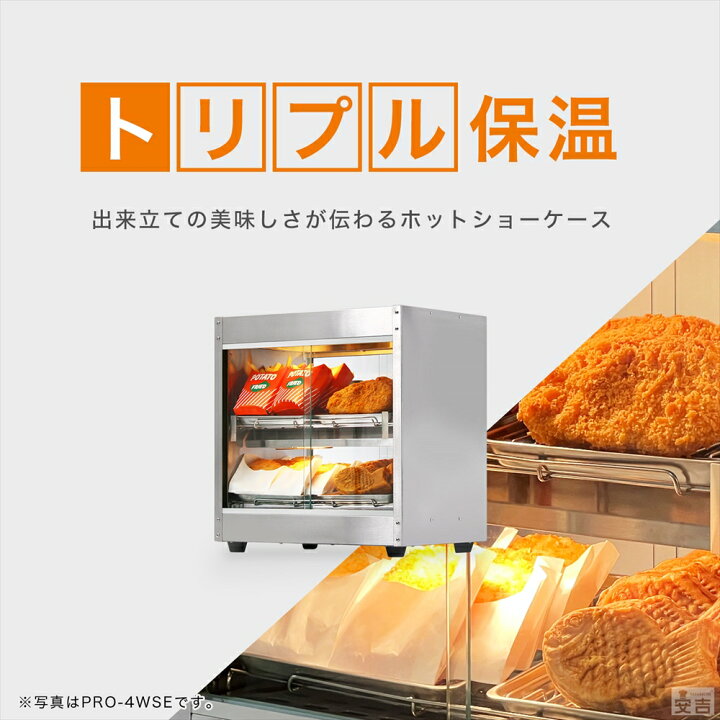 楽天市場】【送料無料】ホットショーケース 業務用 PRO-4WSE【あす楽 