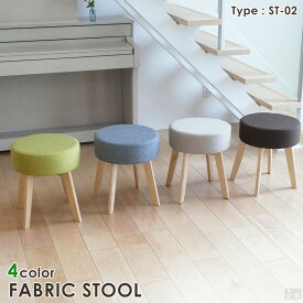 【送料無料】木製スツール ファブリック ST-02【椅子】【チェア】【丸椅子】【あす楽】