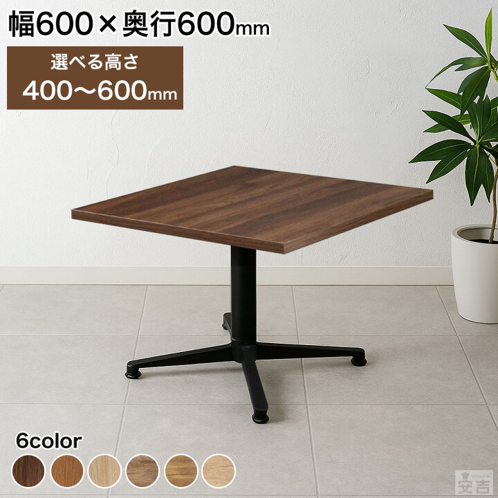 楽天市場】業務用 カフェテーブル ローテーブル 600mm×600mm 60cm×60cm 