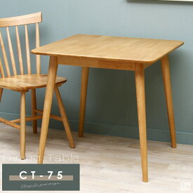 カフェテーブル CT-75【天然木】【テーブル】【カフェテーブル】【木製】【食卓テーブル】【2人掛け】【4人掛け】