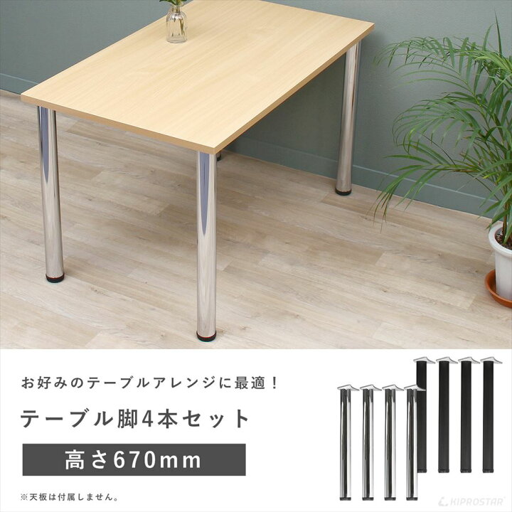 楽天市場】テーブル脚 4本セット 高さ67cm アイアン脚【セット 