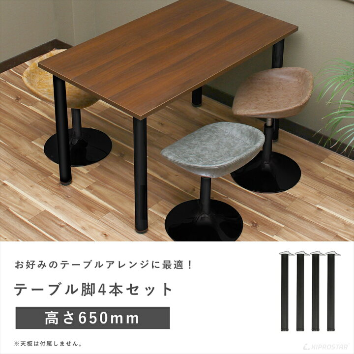 楽天市場】テーブル脚 4本セット 高さ65cm アイアン脚【即日出荷 