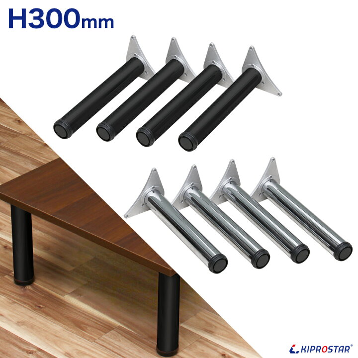 楽天市場】テーブル脚 4本セット 高さ30cm アイアン脚【即日出荷  