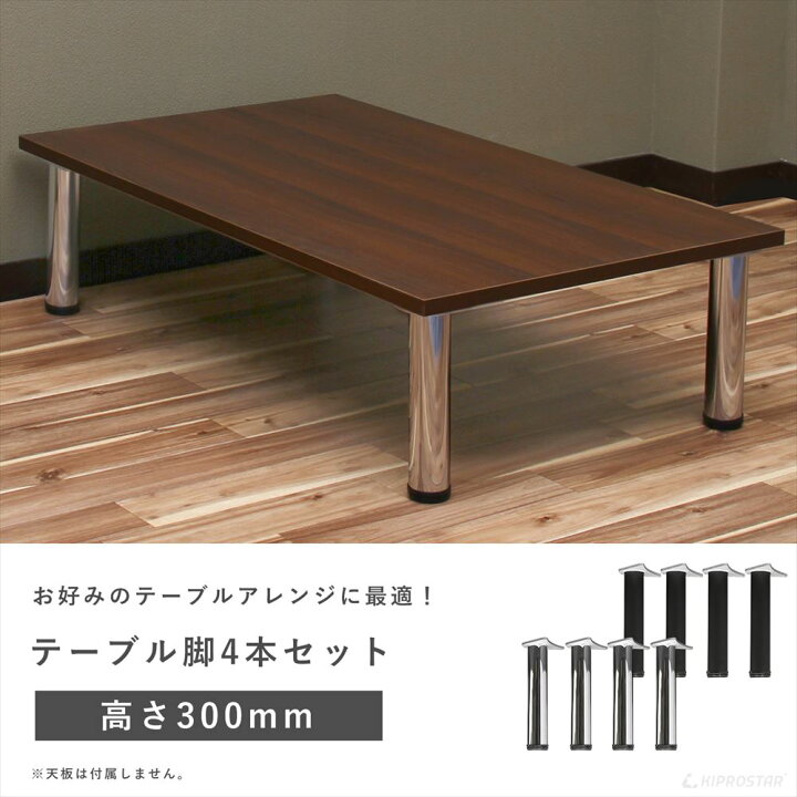 楽天市場】テーブル脚 4本セット 高さ30cm アイアン脚【即日出荷 