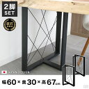 テーブル脚 アイアン脚 2脚セット 67cm T字型 メッシュ【アイアン】【机】【一枚板用】【鉄脚】【パーツ】【おしゃれ…