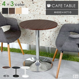 カフェテーブル 丸型 CT-F60R【テーブル】【幅60cm】【ダイニングテーブル】【机】【丸】【コーヒーテーブル】【60】【おしゃれ】