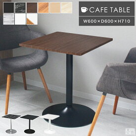 カフェテーブル 角型 CT-F60S【テーブル】【幅60cm】【ダイニングテーブル】【机】【正方形】【コーヒーテーブル】【60】【おしゃれ】
