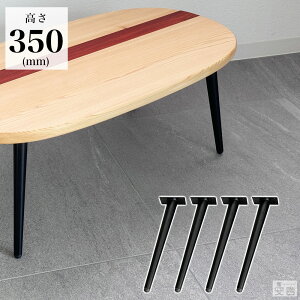 テーブル脚 4本セット 高さ35cm ハの字 アイアン脚【即日出荷】【アジャスター付き】【アイアンレッグ】【テーブル】【DIY】【カフェテーブル脚】【DIYテーブル脚】【テーパード】【テーパ