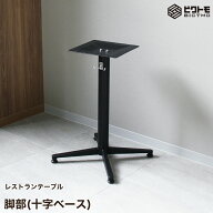 テーブル脚 アイアン 業務用 レストランテーブル用 脚一式 アイアン脚 円柱1本分 十字ベース 高さ675mm【…