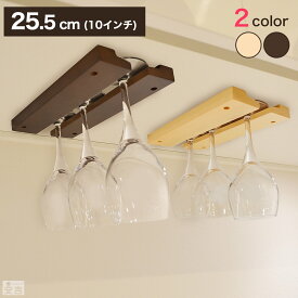【数量限定SALE】【メール便送料無料】木製グラスハンガー 25.5cm/10インチ 基本セット【ワイングラスホルダー】【グラスホルダー】【ワイングラス ハンガー】【グラス収納】【ワイングラス掛け】【カップハンガー】【業務用】【あす楽】