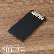 【メール便送料無料】お会計ボード クリップ式 バインダー PUレザー【伝票ホルダー】【伝票】【バインダ…