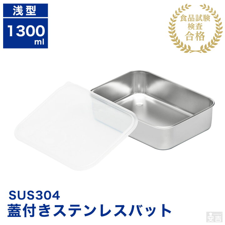 楽天市場】蓋付き ステンレスバット浅型 中【蓋付】【業務用】【角 