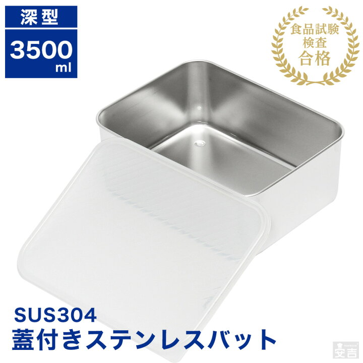 楽天市場】蓋付き ステンレスバット深型 大【蓋付】【業務用】【角 