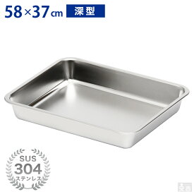 ステンレスバット 深型 (4枚取サイズ)【業務用】【角バット】【キッチンバット】【ステンレス容器】【揚げ物バット】【角型】【58cm×37cm】