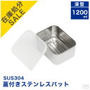 【在庫処分品】在庫限りのセール価格 蓋付き ステンレスバット 網付き 深型 小【蓋付】【業務用】【角バット】【キッ…