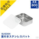 【在庫処分品】在庫限りのセール価格 蓋付き ステンレスバット 網付き 浅型 小【蓋付】【業務用】【角バット】【キッ…