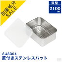 【在庫処分品】在庫限りのセール価格 蓋付き ステンレスバット 網付き 深型 中【蓋付】【業務用】【角バット】【キッ…