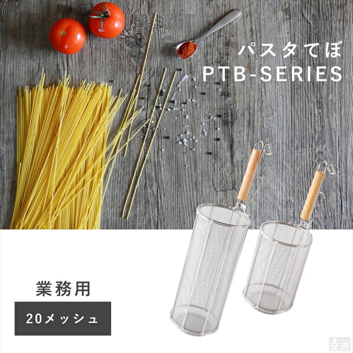 楽天市場】スパゲティてぼ 20cm 18-8 ステンレス【てぼ】【テボ  