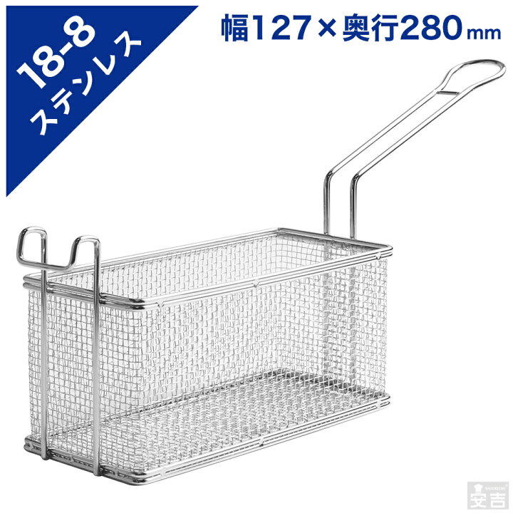 楽天市場】ポテトフライヤー 業務用 (幅127×奥行280) バスケット 揚げ 