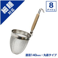 業務用ラーメンてぼ 8メッシュ 丸底【てぼ】【テボ】【湯切り】【ラーメンテボ】【ラーメン】【そば】【…