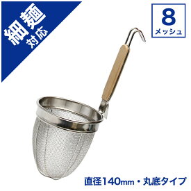 業務用ラーメンてぼ 8メッシュ 丸底【てぼ】【テボ】【湯切り】【ラーメンテボ】【ラーメン】【そば】【麺揚げ】【麺上げざる】【めんあげ】【めん揚げ】【振りざる】【揚げざる】【うどんてぼ】【業務用】