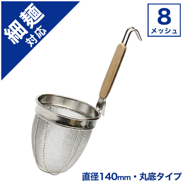 楽天市場】業務用ラーメンてぼ 8メッシュ 丸底【てぼ】【テボ】【湯 