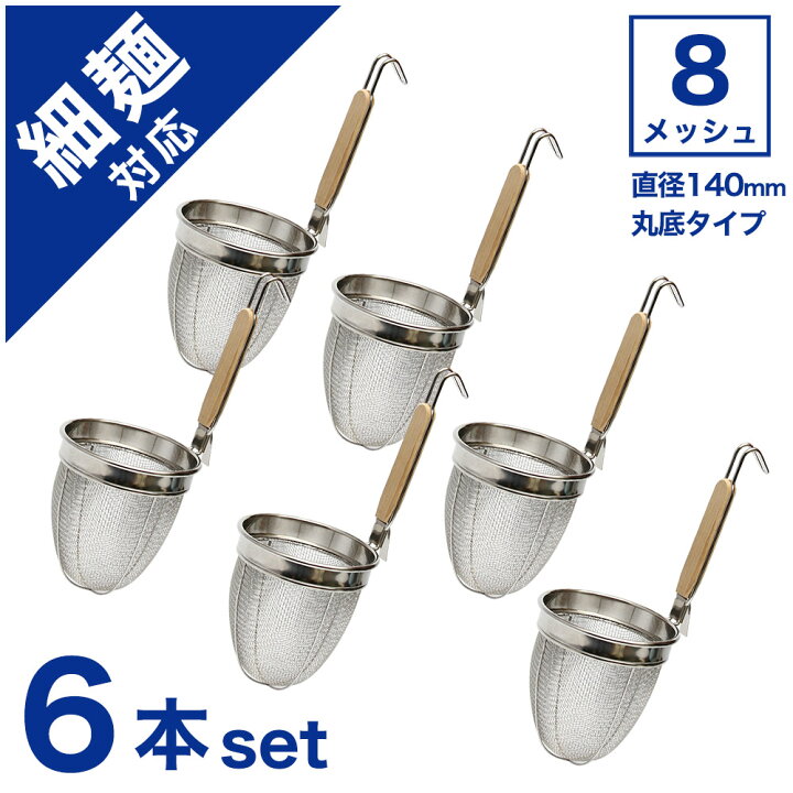 業務用 てぼ 湯切 4個セット 楽天市場】業務用ラーメンてぼ 8メッシュ 